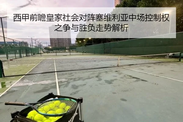 西甲前瞻皇家社会对阵塞维利亚中场控制权之争与胜负走势解析