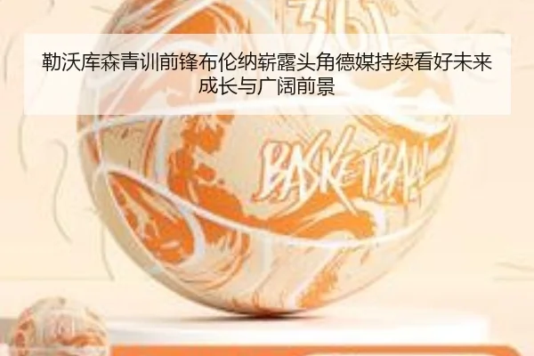 勒沃库森青训前锋布伦纳崭露头角德媒持续看好未来成长与广阔前景