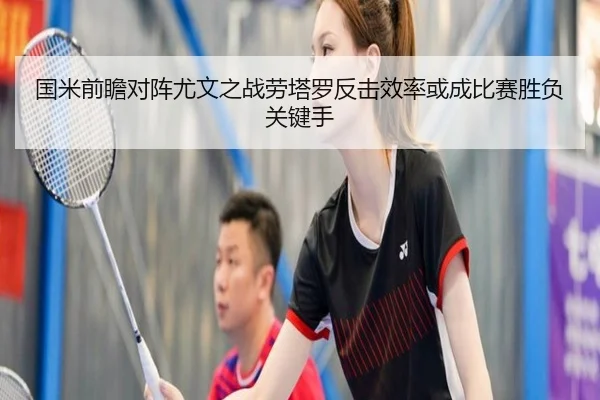 国米前瞻对阵尤文之战劳塔罗反击效率或成比赛胜负关键手