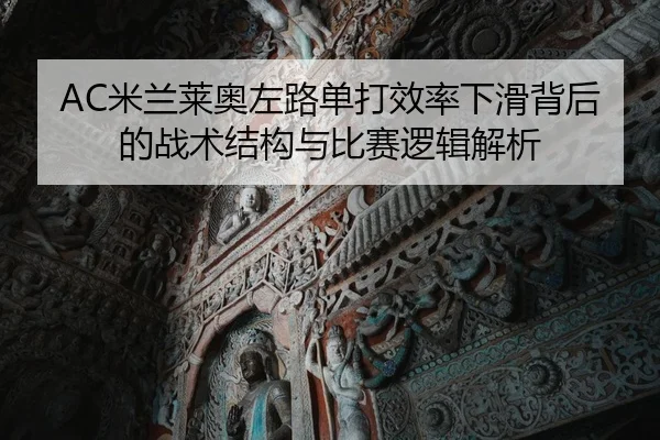 AC米兰莱奥左路单打效率下滑背后的战术结构与比赛逻辑解析