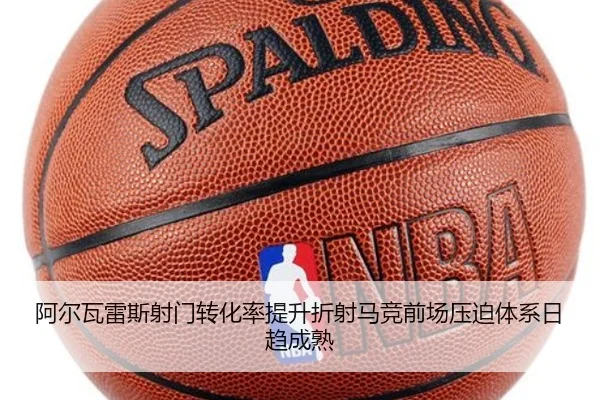 阿尔瓦雷斯射门转化率提升折射马竞前场压迫体系日趋成熟